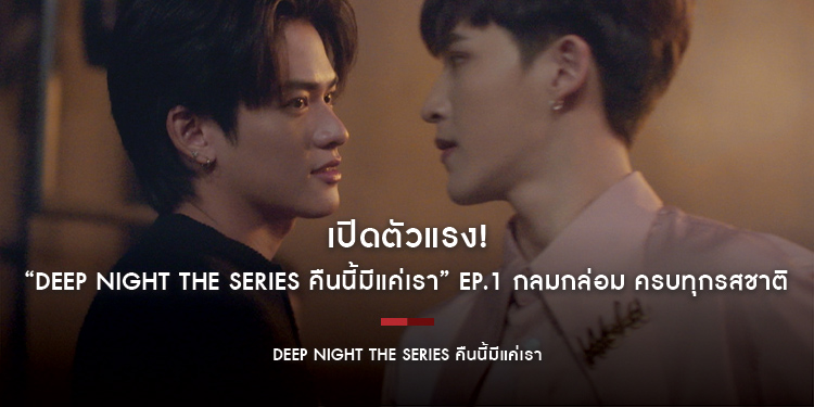 เปิดตัวแรง! “Deep Night The Series คืนนี้มีแค่เรา” EP.1 กลมกล่อม ครบทุกรสชาติ กวาดความนิยมทะลุเพดาน ขึ้นเทรนด์ X อันดับ 2 ของไทย!